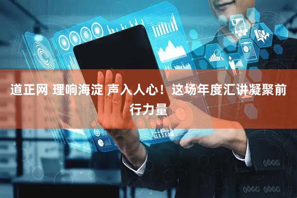 道正网 理响海淀 声入人心！这场年度汇讲凝聚前行力量