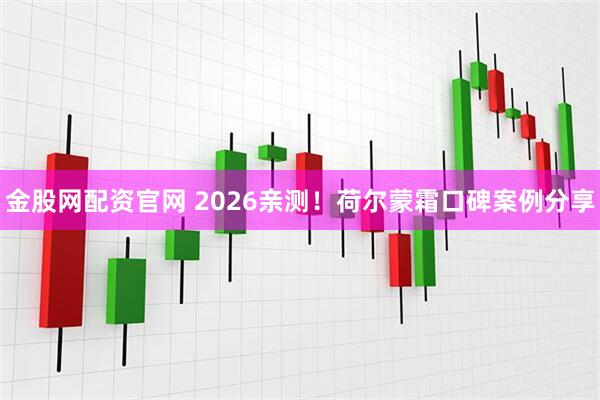 金股网配资官网 2026亲测！荷尔蒙霜口碑案例分享